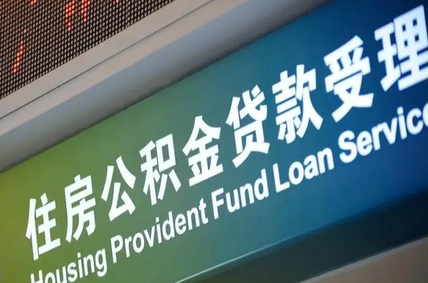 漳村合同工有公积金吗_巴音郭楞公积金代办服务